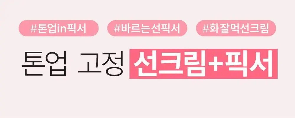 [핑크 톤업 픽스 선크림] 쏘내추럴 올 데이 선 픽서 톤 업 핑크 SPF50+ PA++++50ml 상세페이지 14